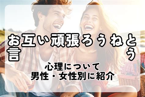 お互い 頑張ろ う 男性 心理|「お互い頑張ろう」と言う男性心理7選！脈ありなの .